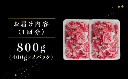【12回定期便】 牧場直営店の黒毛和牛 切り落とし 800g（400g×2パック）【川崎畜産】[IAX042]