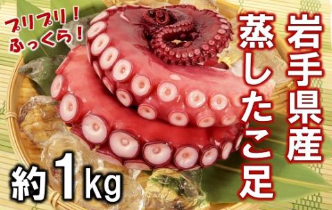 岩手 北三陸産 蒸したこ足 【約１kg】国産 旨味凝縮 ぷりぷり ふっくら やわらか