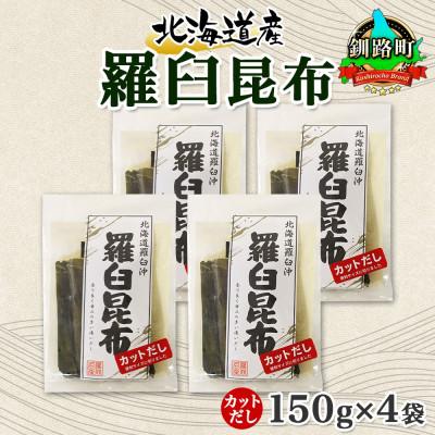 ふるさと納税 釧路町 北連物産の羅臼昆布 カット 150g×4袋 計600g 国産 北海道 釧路町