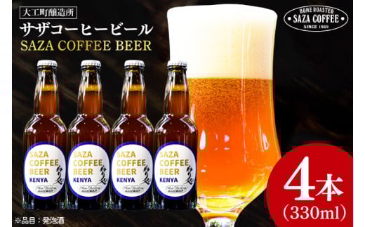 【数量限定】大工町醸造所 サザコーヒービール４本入り（ケニア）【サザコーヒー ぬりや 専門店の味 コーヒー 珈琲 酒 フルーティー 水戸市 茨城県】（CD-18）