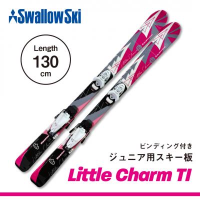 ふるさと納税 飯山市 9/30受付終了【ジュニアスキー・130cm】 LITTLE CHARM-TI