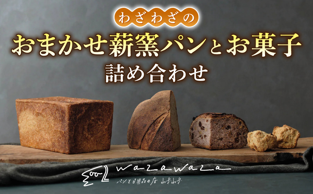 
            健康的でシンプルな味わい「わざわざのおまかせ薪窯パンセット」（角食、カンパーニュ、スコーン、お菓子）
          