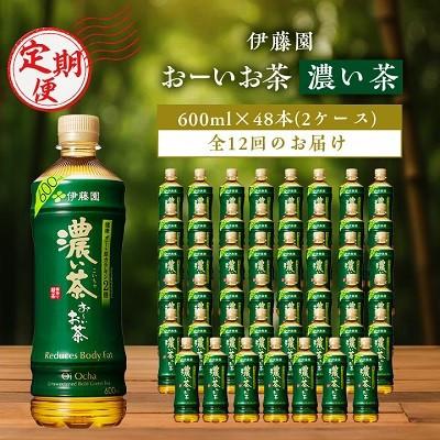 ふるさと納税 香取市 【毎月定期便】お〜いお茶濃い茶600ml 48本(2ケース)伊藤園全12回