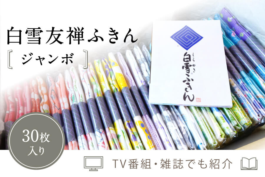 
白雪ふきん 友禅染め 30枚入り ジャンボセット 特に人気の色柄を３０種セレクト G-07
