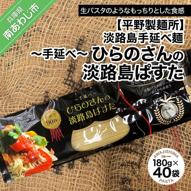 【ふるさと納税】【平野製麺所】淡路島手延べ麺　手延べひらのさんの淡路島ぱすた　180g×40袋セット