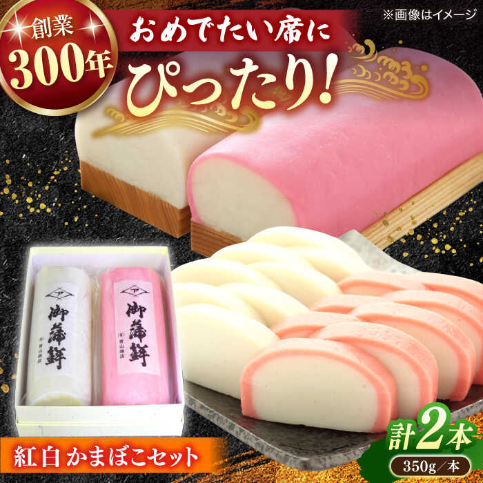 【ふるさと納税】お祝いの席やお正月にピッタリ！紅白かまぼこ 島根県松江市/有限会社青山商店[ALAA005]｜ 蒲鉾 かまぼこ 手作り お祝い お正月 おせち お節 老舗 青山蒲鉾店 練り物 紅白 おすすめ 人気 特産品 限定 定番 プレゼント 島根県 島根 松江市 松江