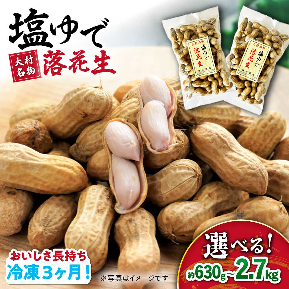 塩ゆで落花生 合計約1140g（380g×3袋） 約1.1kg 大村市 浦川豆店