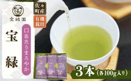 【口あたりまろやか】さざの有機栽培茶 宝緑 100g×3本詰め【宝緑園】[QAH004]