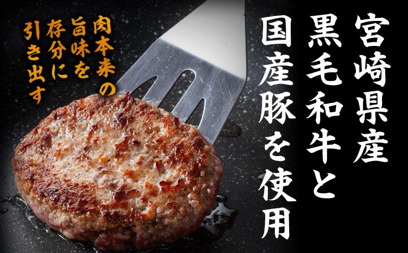 【創業40年】老舗ハンバーグ店「平家の郷」宮崎県産黒毛和牛合挽ハンバーグ140g×6個  ハンバーグ お肉 牛肉 豚 黒毛和牛 八郷牛 国産豚 合挽 肉 冷凍
