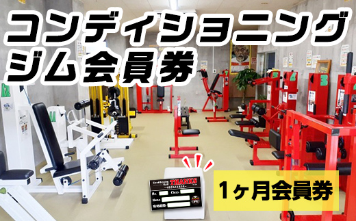 n361 ジム会員券(1ヶ月) 鹿児島県 中種子町 施設利用券 プレゼント ギフト チケット 健康 運動 トレーニング 体作り ジム 筋トレ 【コンディショニングジムTHANKS】
