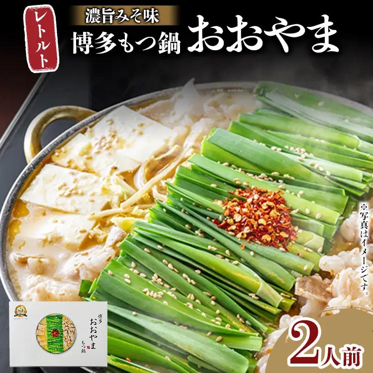 もつ鍋【ネコポス】博多もつ鍋おおやま レトルトもつ鍋 2人前（濃旨みそ味・2人前×1箱）もつ鍋 