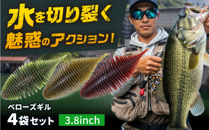 ベローズギル3.8inch 5点アソートセット 釣具 釣り用品 海釣り 岐阜市 / ジークラック [ANIG010]