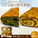 【ふるさと納税】洋菓子イタリアンロール 土佐の伊太利亜 梅ジャム×1本 抹茶×1本 合計2本 ロールケーキ お菓子 焼き菓子 洋菓子 スイーツ おすすめ 美味しい お取り寄せ ギフト 手土産 贈り物 常温配送 常温保存 高知県産 故郷納税 ふるさとのうぜい 高知 土佐市 9000円