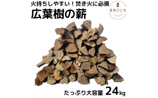 UHK001　薪 24kg 24キロ 約35cm まき 広葉樹 乾燥 キャンプ アウトドア 料理 バーベキュー BBQ オーブン ストーブ 【大月町
