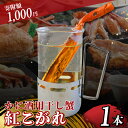 【ふるさと納税】＼1000円ポッキリ／テレビで紹介 かに酒用干し蟹 かすみ紅こがれ 1本 カニ酒 買い回り スーパーSALE スーパーセール お買い物マラソン ポイント消化 千円 キャンプ お試し 日本酒 熱燗 ポン酒 ヒレ酒 お酒 香住 蟹 3000円 以下 6月以降発送 送料無料