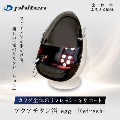 ふるさと納税 京都市 【ファイテン】アクアチタン浴 egg 光ケアマシン|ボディケア 人気ブランド リラクゼーション機器