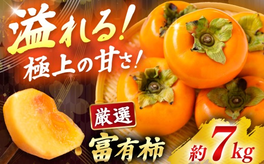 富有柿 7kg 箱 サイズおまかせ（ 24個 ～ 28個 ） |  フルーツ くだもの 果物 柿 かき カキ 奈良県 五條市 果実 11月 12月 発送 秋 旬 味覚 グルメ お取り寄せ 送料無料 大容量 どっさり 農家直送 産地直送 ビタミン タンニン 食物繊維 豊富 美容 健康 熊代農園 特産品 多汁 甘い 柔らかい ジューシー 甘柿 王様