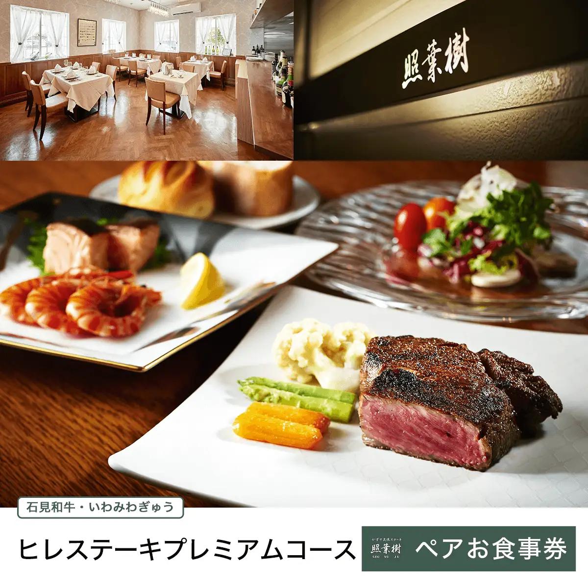 かずさ炭焼ステーキ【照葉樹】　《石見和牛・いわみわぎゅう》ヒレステーキ　プレミアムコース　ペアお食事券 KBP002