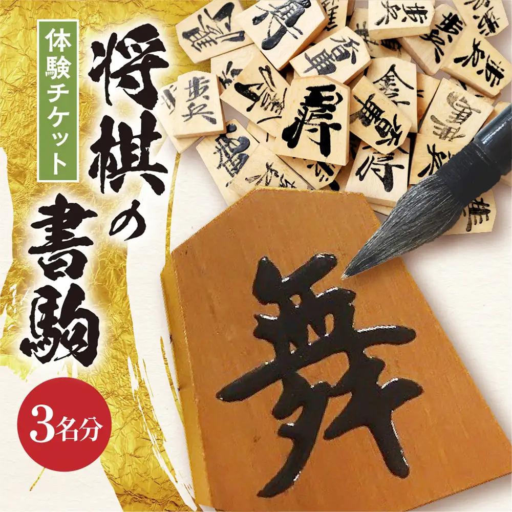 将棋 の 書駒 体験 チケット ( 3名分 ) 山形県 天童市 08-31-003