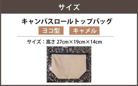 【キャメルカラー】 キャンバスロールトップバッグ ヨコ型 横型 ロールトップバッグ ストレージバッグ バッグ 鞄 カバン マチ付き マチ有り マチ
