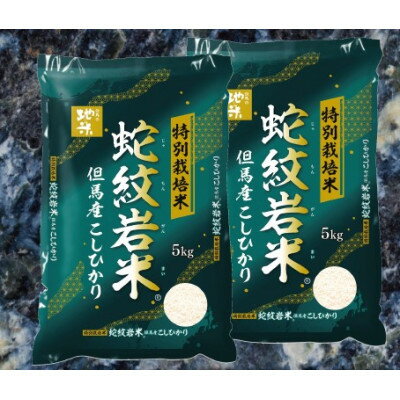 【ふるさと納税】7年産新米予約 特別栽培米 兵庫県但馬産コシヒカリ 蛇紋岩米 10kg(5kg×2袋)【1624557】
