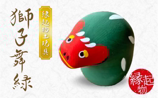 S093-027_縁起物土玩具「獅子舞緑」