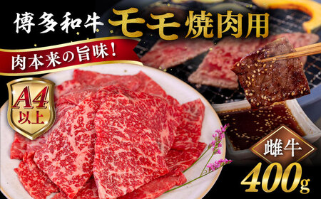 【A4～A5 等級】博多和牛 モモ 焼肉用 400g 糸島市 / ヒサダヤフーズ [AIA053] 牛肉焼肉 牛肉焼肉 牛肉焼肉 牛肉焼肉 牛肉焼肉 牛肉焼肉 牛肉焼肉
