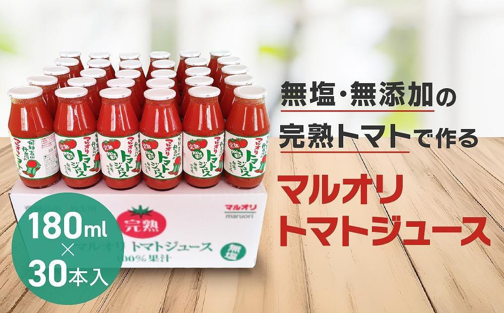 
            マルオリ トマトジュース 180ml×30本入 食塩無添加 | 無塩 無添加 完熟トマト ストレート ストレートジュース 100%果汁 飲み切り 小瓶 飛騨高山 マルオリ LS001VP
          