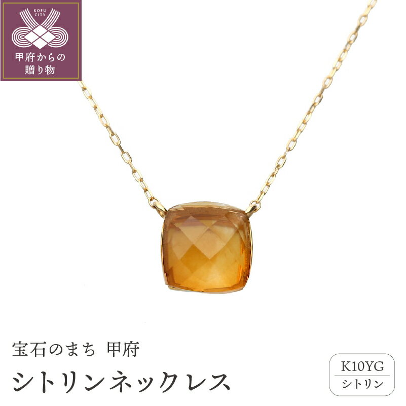 【ふるさと納税】＜ 甲府ジュエリー ＞ ネックレス ペンダント ジュエリー アクセサリー レディース シトリン 10金 イエローゴールド オレンジティー 11月 誕生石 ジュエリーケース付 保証書付 k187-053