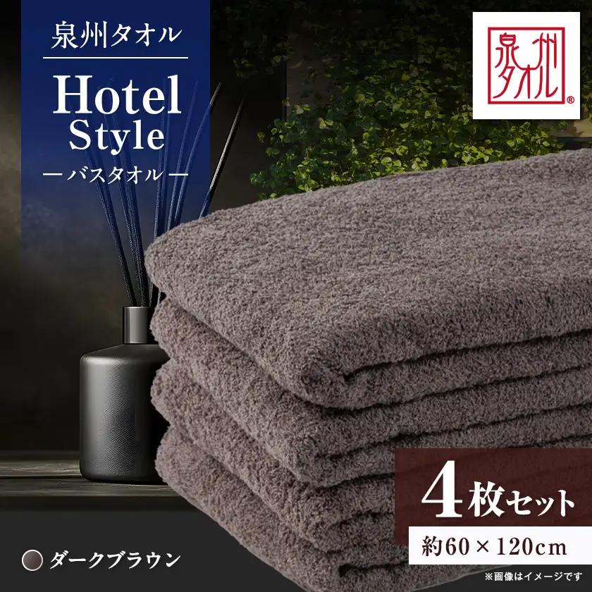 泉州タオル【日本製】ホテルスタイル バスタオル　ダークブラウン 4枚セット【1725480】