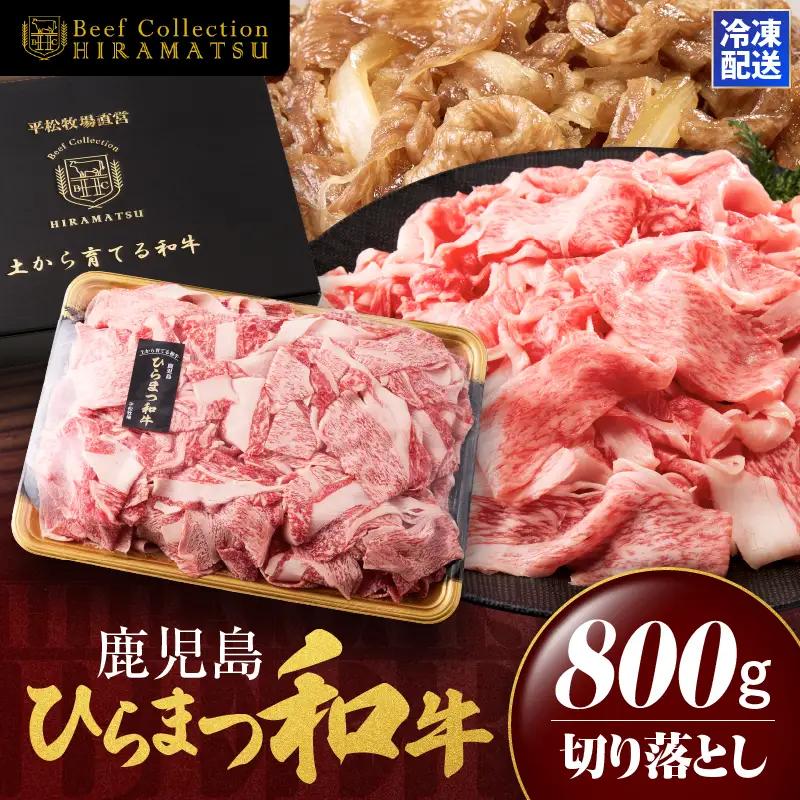 鹿児島 ひらまつ 和牛 切り落とし 800g KN020-001 肉 牛肉 冷凍