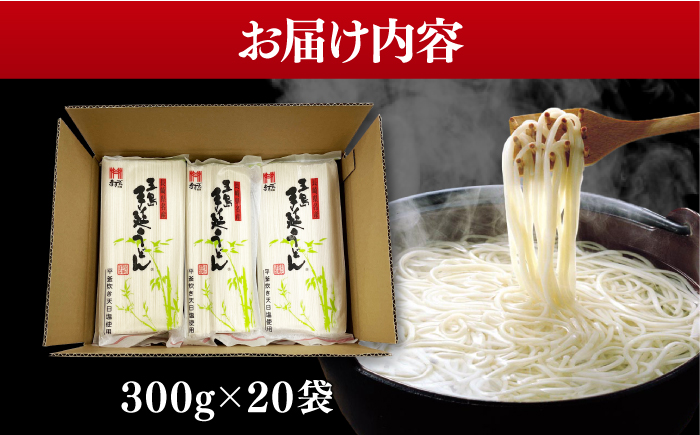 【人気商品の大容量◎】 五島手延うどん 300g×20袋 大容量 業務用 常備用 【ますだ製麺】 [RAM030]