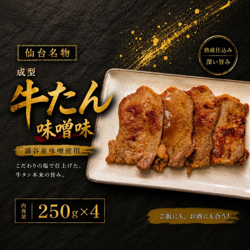 成型牛たん味噌味（涌谷産味噌使用） 250ｇ×4 / 牛タン 焼肉 たん 和牛 牛 タン BBQ【tontaro003】