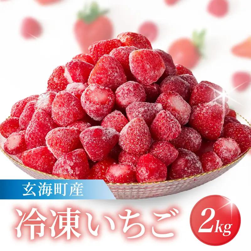 玄海町産 冷凍いちご 2kg ／ いちご【A183】