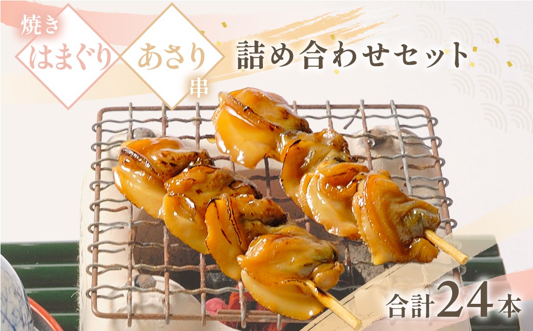 
            焼蛤あさり串詰め合わせ(計24本)/ はまぐり 蛤 ハマグリ あさり 浅利 アサリ 串 詰め合わせ 詰合せ 貝 おつまみ/KTRB006
          