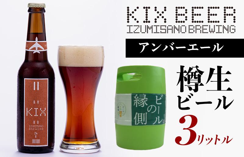 【ビールの縁側】KIX BEER 樽生アンバーエール ３リットル ※専用ポンプなし【クラフトビール ビール お酒 地ビール びーる 泉佐野ブルーイング 大阪 泉佐野 大阪府 泉佐野市】
