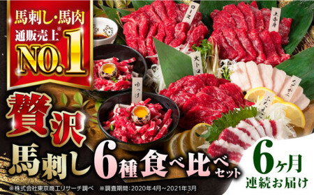 【全6回定期便】国産馬刺し 約380g 馬刺し6種[AYBP003]