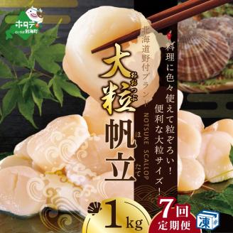 【毎月7ヶ月定期便】北海道 野付産  冷凍ホタテ 料理に色々使える 大粒 ホタテ 1kg 全 7回