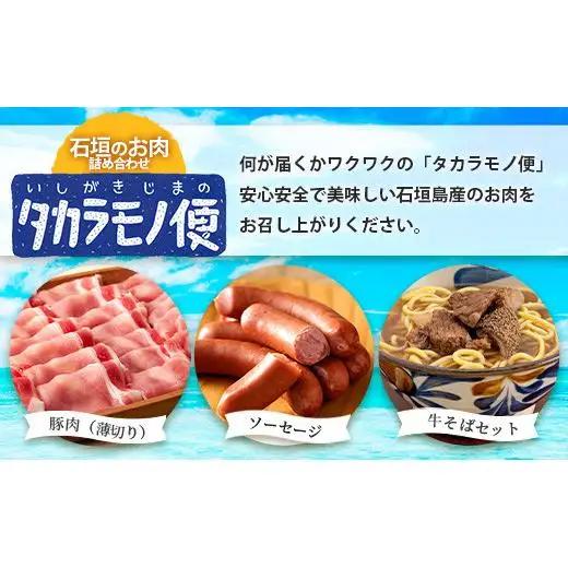＜先行予約＞石垣島の「お肉」詰め合わせ～タカラモノお肉便 