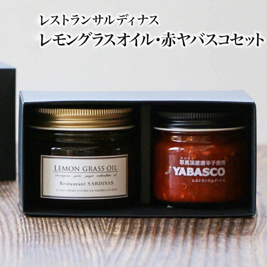 【ふるさと納税】レストランサルディナスギフトボックス(レモングラスオイル・赤ヤバスコセット) | エスニック 自家製調味料 オリーブオイル レモングラス オイル 唐辛子 青唐辛子 YABASCO 大分県産 九州産 大分県 中津市