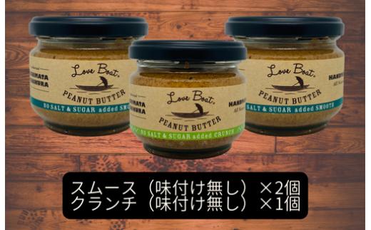 塩砂糖不使用セット 【味：味付け無しスムース×2/味付け無しクランチ】贈答用 ピーナッツバターセット（100g×3個）