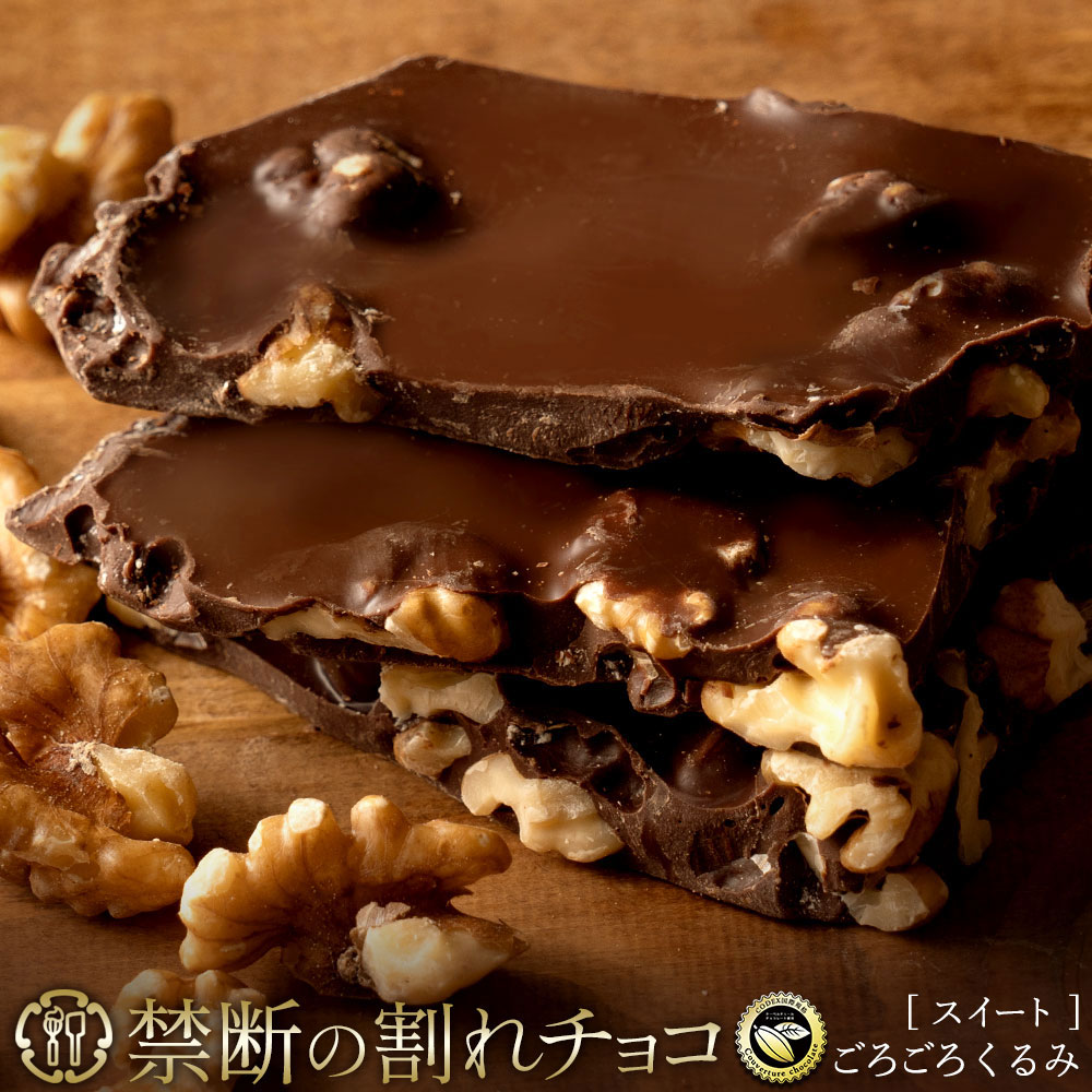 【ふるさと納税】 割れチョコ 訳あり 禁断の割れチョコ 「 ごろごろクルミ 200g 1個or2個セット」 送料無料 [ チョコレート チョコ 訳ありチョコ カカオ クーベルチュールチョコ 規格外 高級 ランキング 高カカオ 有名 贅沢 スイーツ ギフト 三豊市 返礼品 本気モード ]