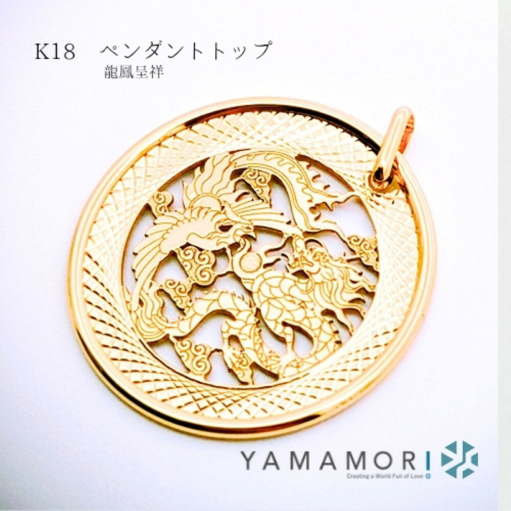 【ふるさと納税】【18金イエローゴールド 龍鳳呈祥ペンダントトップ】富山県 富山市 贈り物 おすすめ ギフト 記念