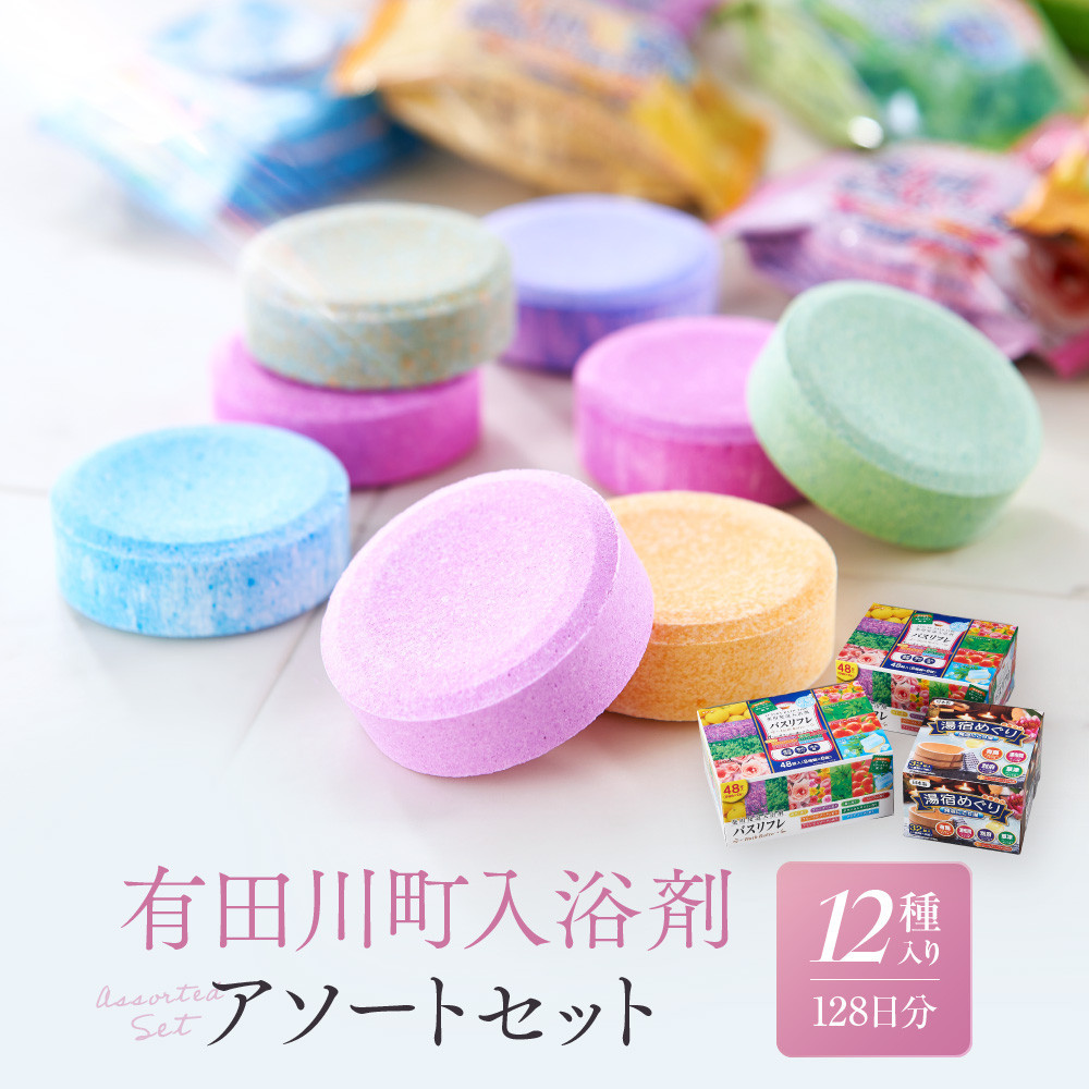 有田川町入浴剤アソートセット 128日分12種入り　CJ03