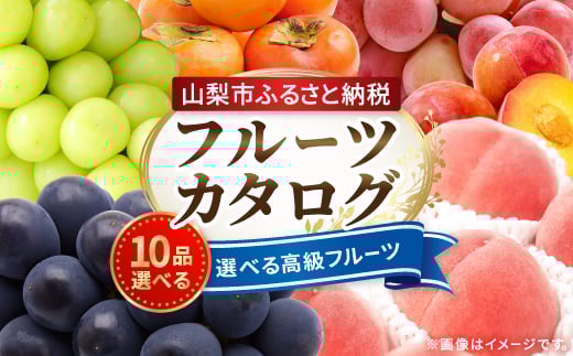
            後からゆっくり選べる!フルーツカタログ10品選べる『プレミアムギフトカタログ』桃 シャインマスカット【1114880】
          