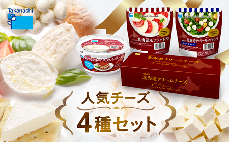 タカナシ乳業人気チーズ詰め合わせ（モッツァレラ2種・マスカルポーネ・クリームチーズ）_H0026-104