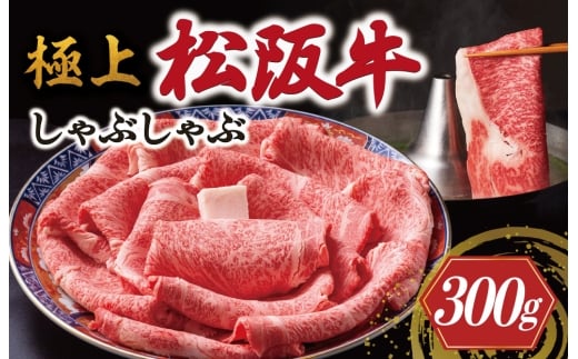 
                  極上 松阪牛 しゃぶしゃぶ 300g < 冷蔵 > 牛追道中 肉 牛 牛肉 和牛 ブランド牛 高級 国産 霜降り リブロース サーロイン US16
                