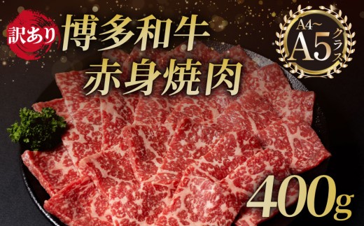 
                  【訳アリ】A5,4等級 博多和牛 赤身 焼肉 400g
                