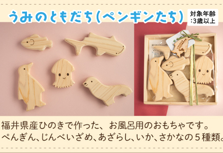 おふろであそぼう～うみのともだち(ぺんぎんたち)～　福井県産ひのきの木のおもちゃ