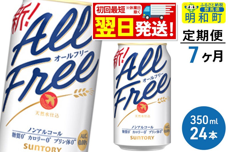 《最短翌日発送》【定期便7ヶ月】サントリー オールフリー ＜350ml×24缶＞ [最短翌日発送 お酒 ビール ノンアル サントリー suntory]|10_omr-092407